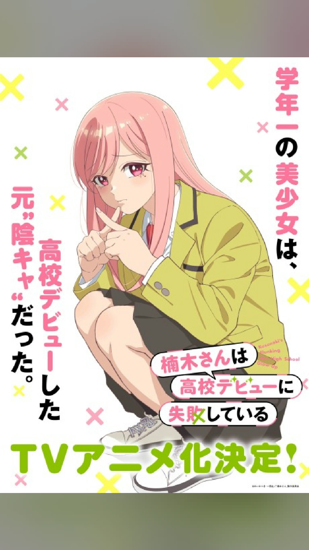 覇権確定
楠木さんは高校デビューに失敗している
Hayabusa Film · Comedy
#アニメ #anime #今期アニメ #神作画 #otaku #comedy #楠木さんは高校デビューに失敗している