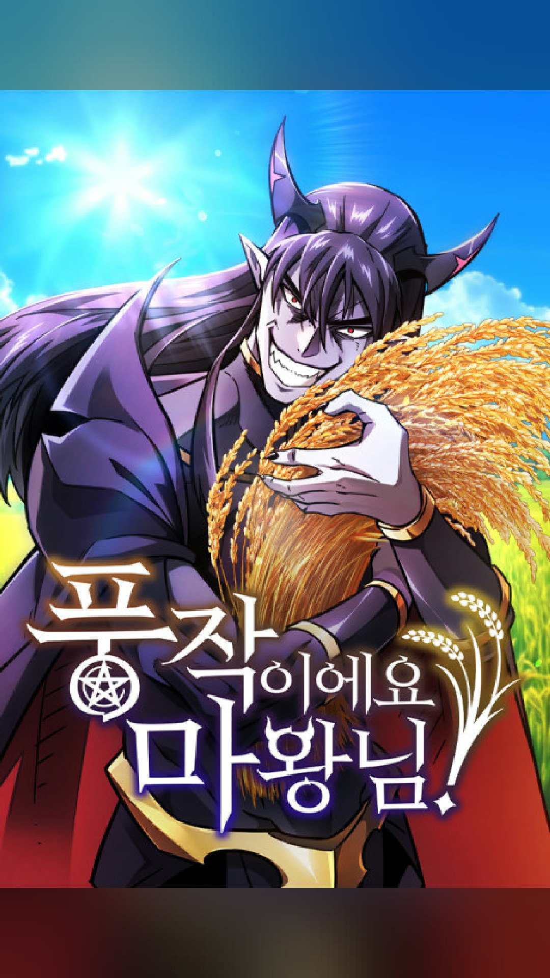 peak fiction
What a Bountiful Harvest, Demon Lord! (2025)
★ 7.8 · Comedy
#manga #manhwa #webtoon #anime #otaku #comedy